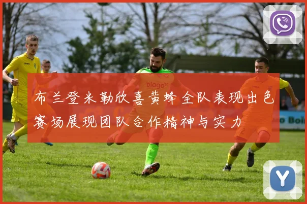 布兰登米勒欣喜黄蜂全队表现出色赛场展现团队合作精神与实力