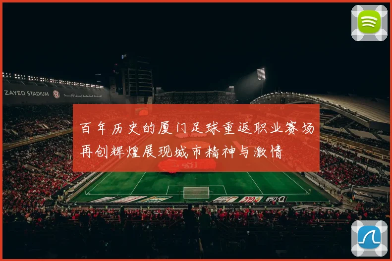 百年历史的厦门足球重返职业赛场再创辉煌展现城市精神与激情