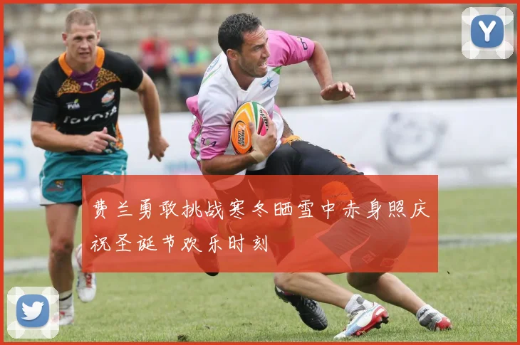 费兰勇敢挑战寒冬晒雪中赤身照庆祝圣诞节欢乐时刻