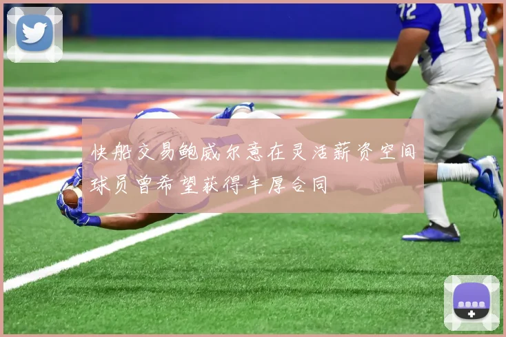 快船交易鲍威尔意在灵活薪资空间球员曾希望获得丰厚合同