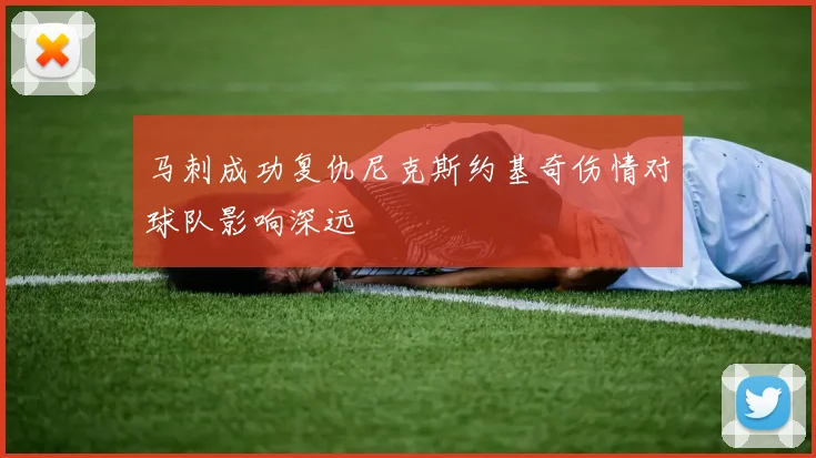 马刺成功复仇尼克斯约基奇伤情对球队影响深远