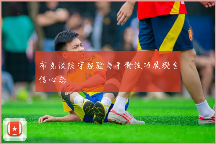 布克谈防守经验与平衡技巧展现自信心态